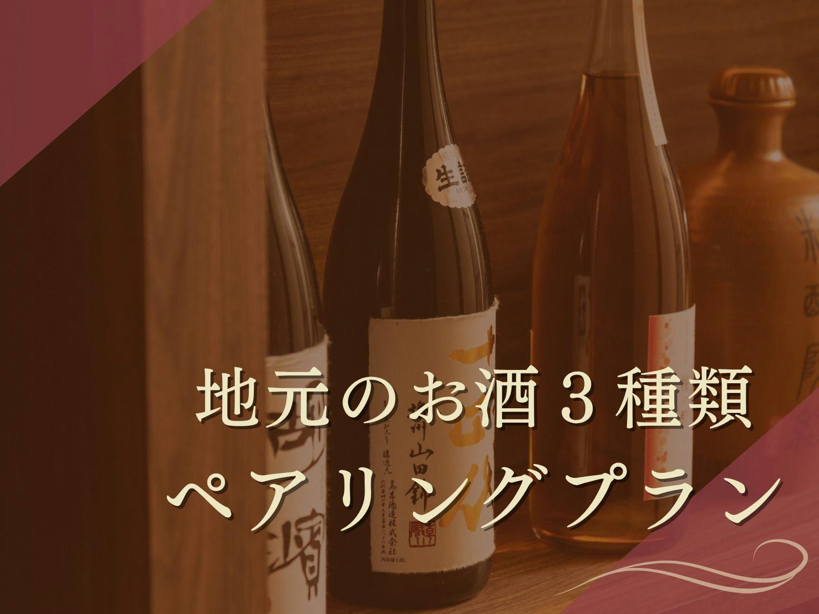 【夏限定】地元のお酒ペアリングプラン／ご夕食は近江牛会席をご用意（特選料理）
