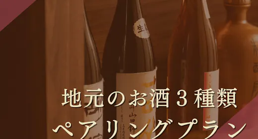 【夏限定】地元のお酒ペアリングプラン/ご夕食は近江牛会席をご用意(特選料理)