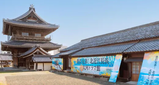 北近江長浜「大河ドラマ館」3施設共通入館券付プラン!豊臣兄弟ゆかりの地を巡る旅 ~月替わり会席~