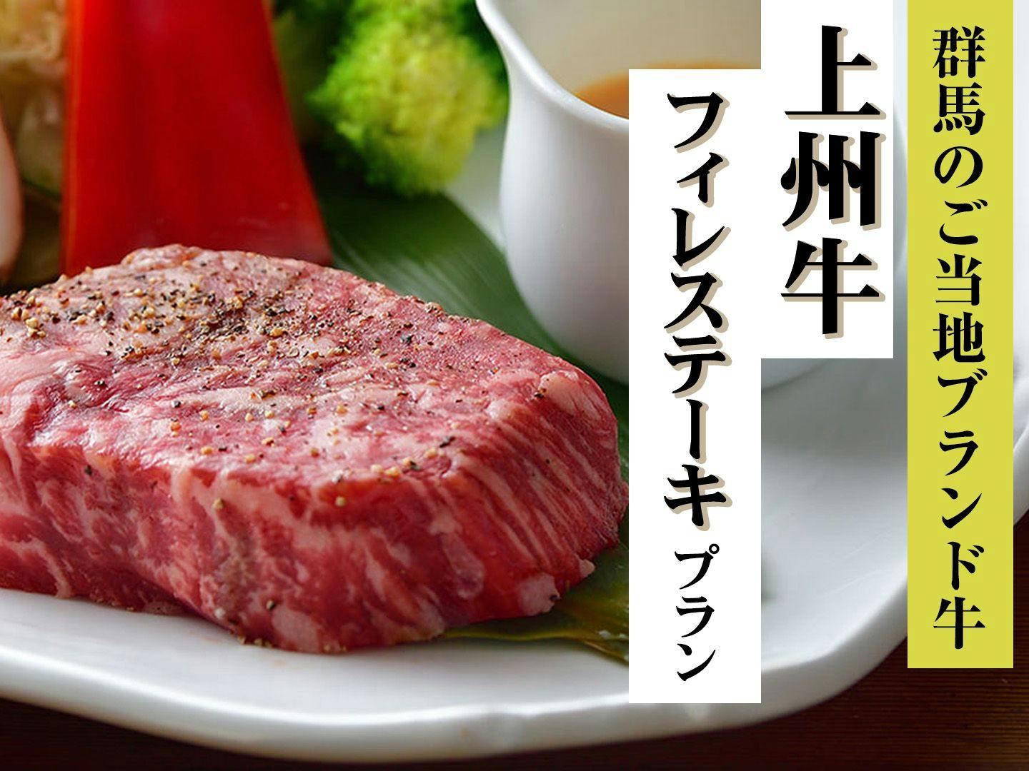 【群馬のご当地ブランド牛】上州牛フィレステーキプラン