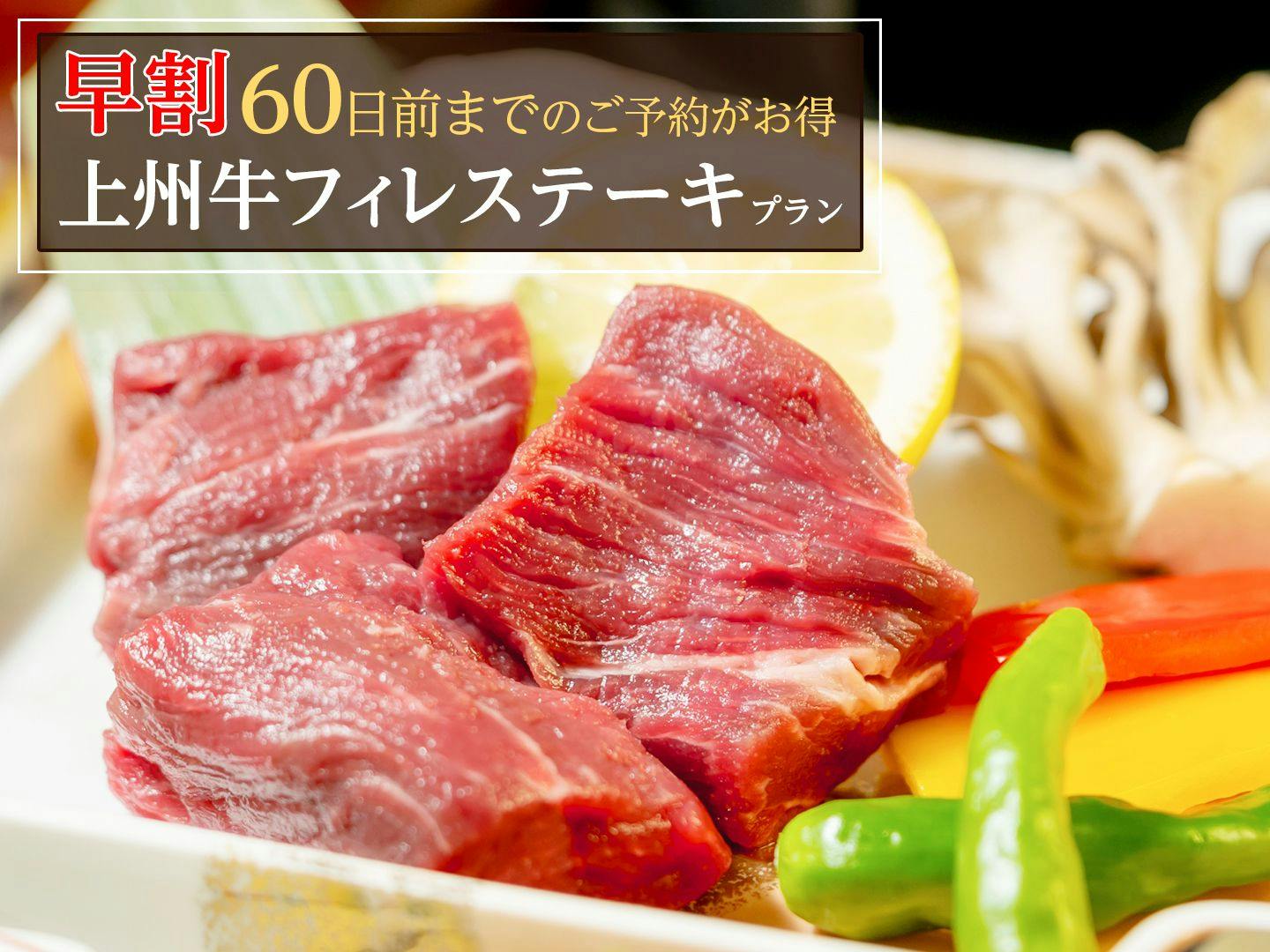 【早割60】【群馬のご当地ブランド牛】上州牛フィレステーキプラン