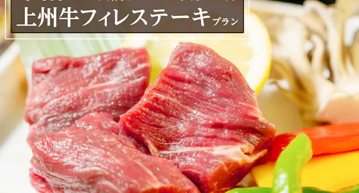 【早割60】【群馬のご当地ブランド牛】上州牛フィレステーキプラン