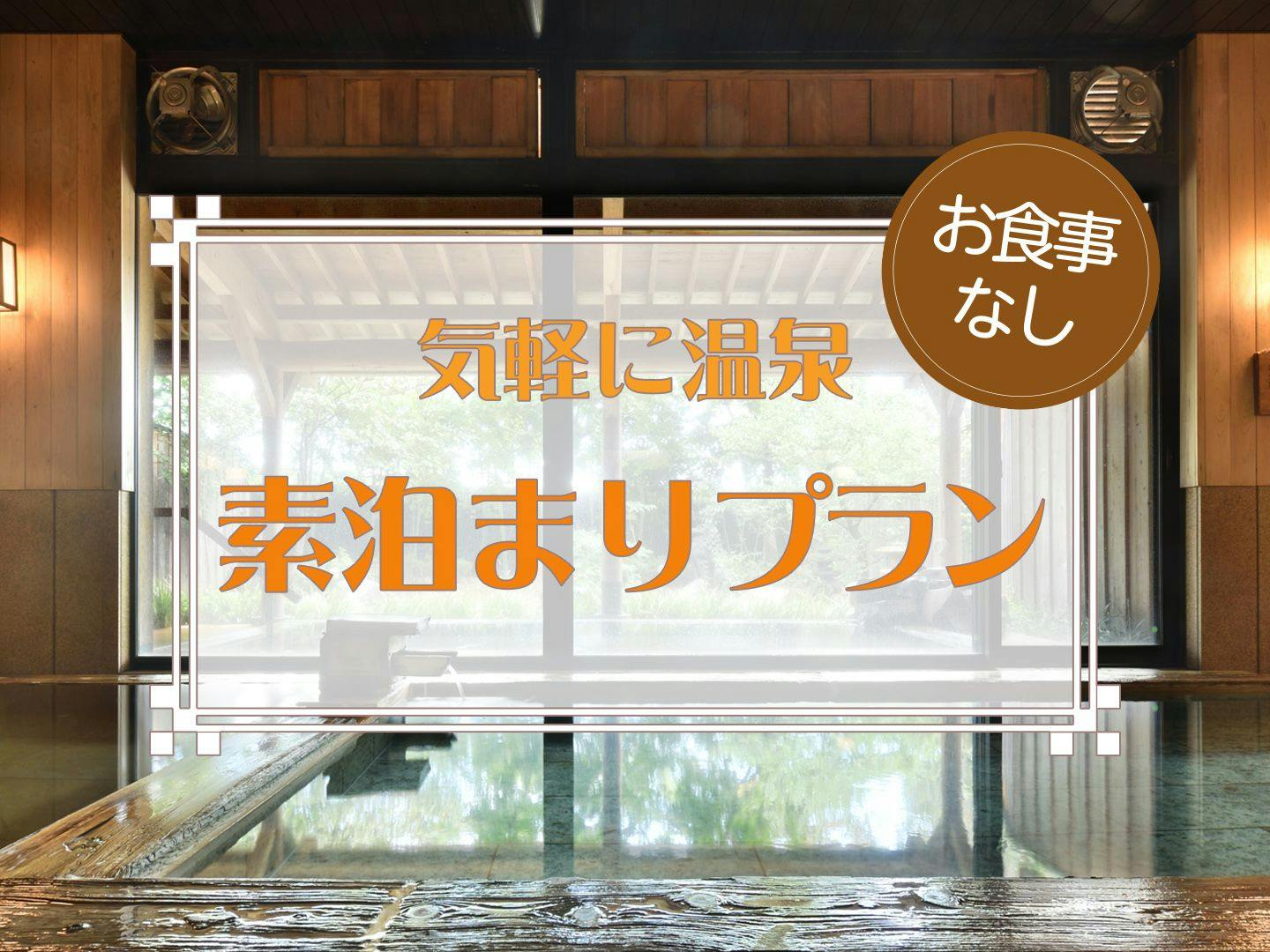 【食事なし】プチギフト付き！素泊まりプラン・レイトチェックイン20：00までOK！