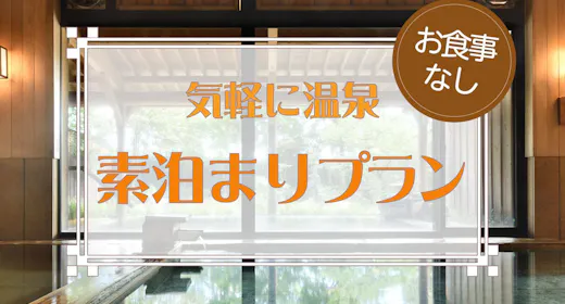 【食事なし】プチギフト付き!素泊まりプラン・レイトチェックイン20:00までOK!