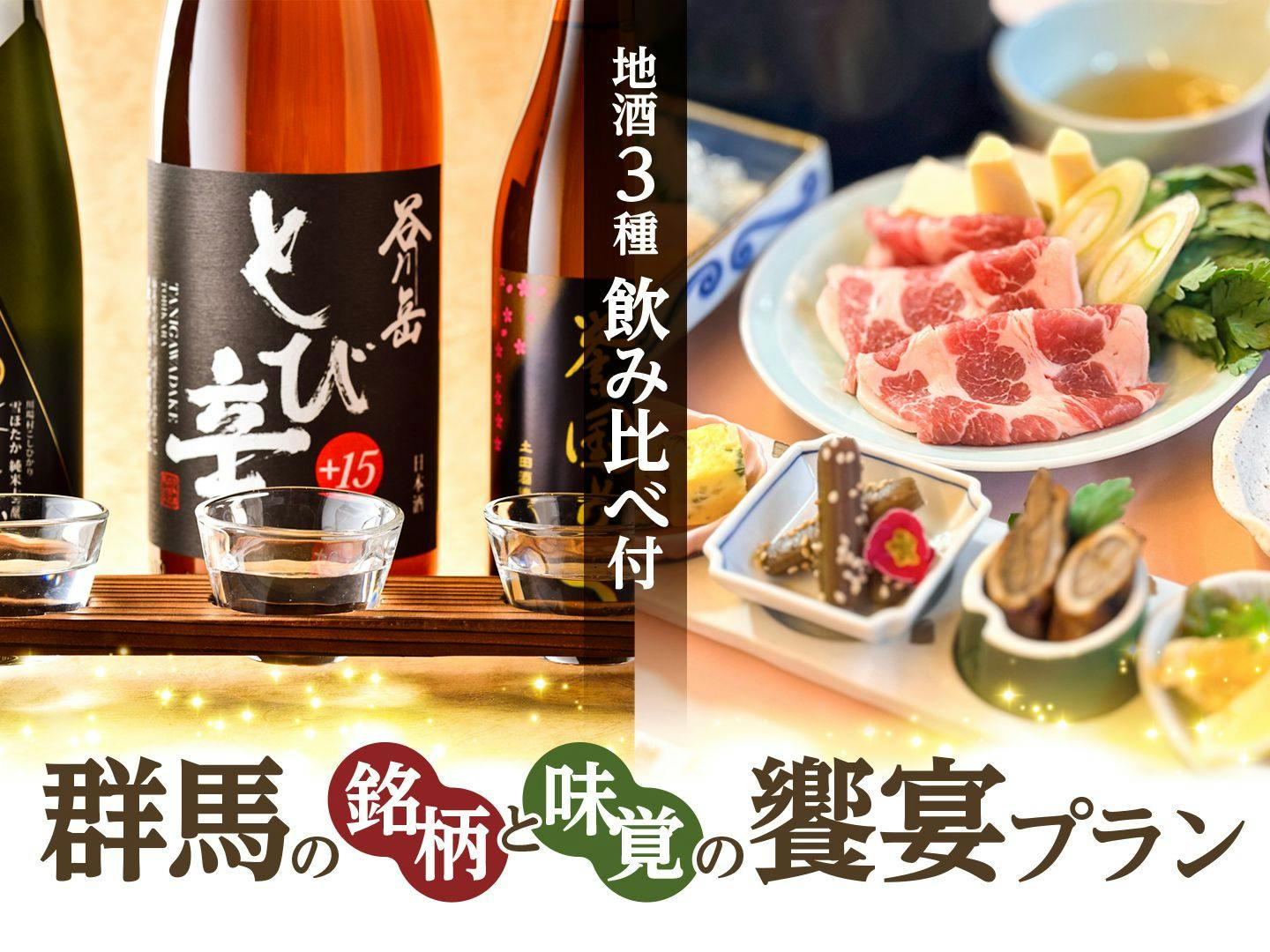 【酒を愉しむ旅へ】群馬の地酒 季節の三献プラン