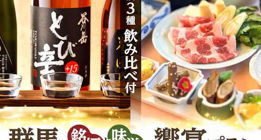 【酒を愉しむ旅へ】群馬の地酒 季節の三献プラン