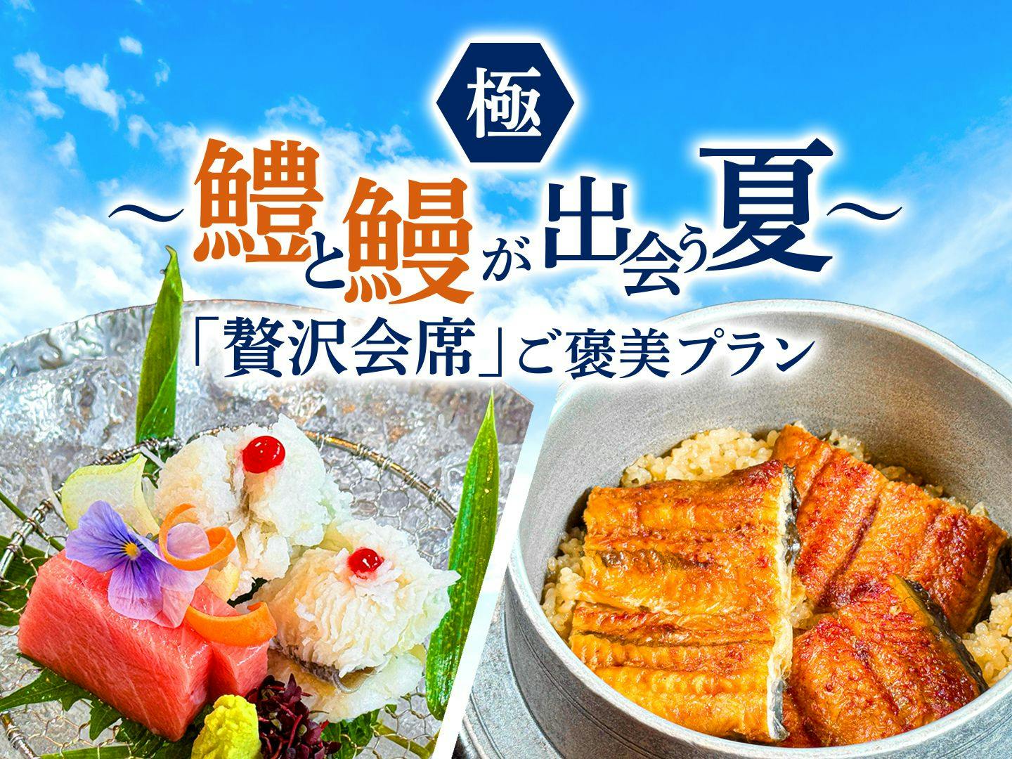 【極】～鱧と鰻が出会う夏～「贅沢会席」ご褒美プラン