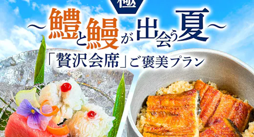 【極】~鱧と鰻が出会う夏~「贅沢会席」ご褒美プラン