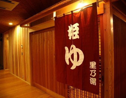 【里乃湯・女性専用】