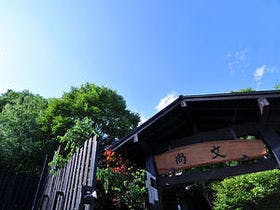 蛍雪の宿 尚文