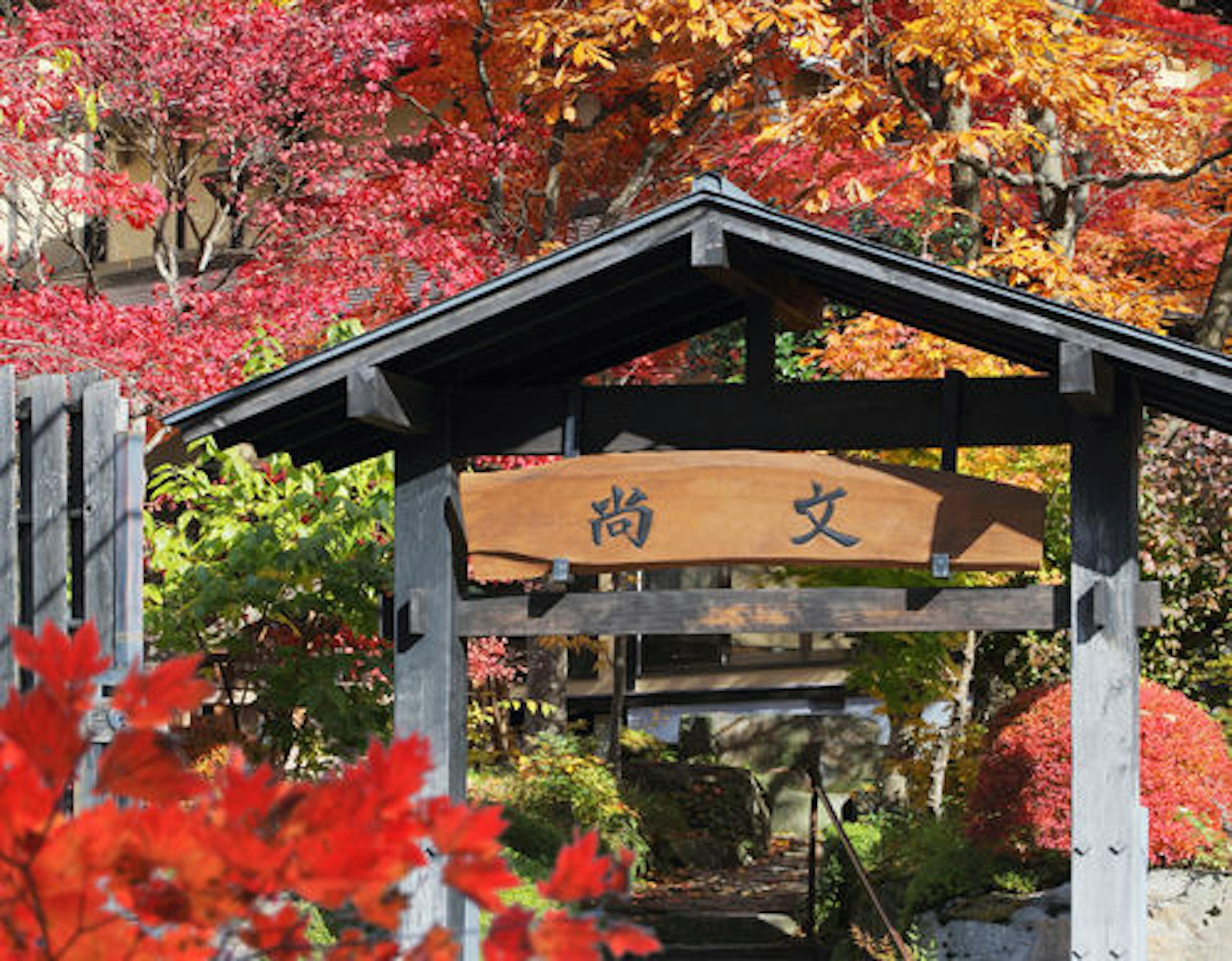 【蛍雪の宿 尚文】外観