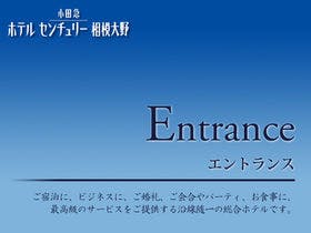 小田急ホテルセンチュリー相模大野