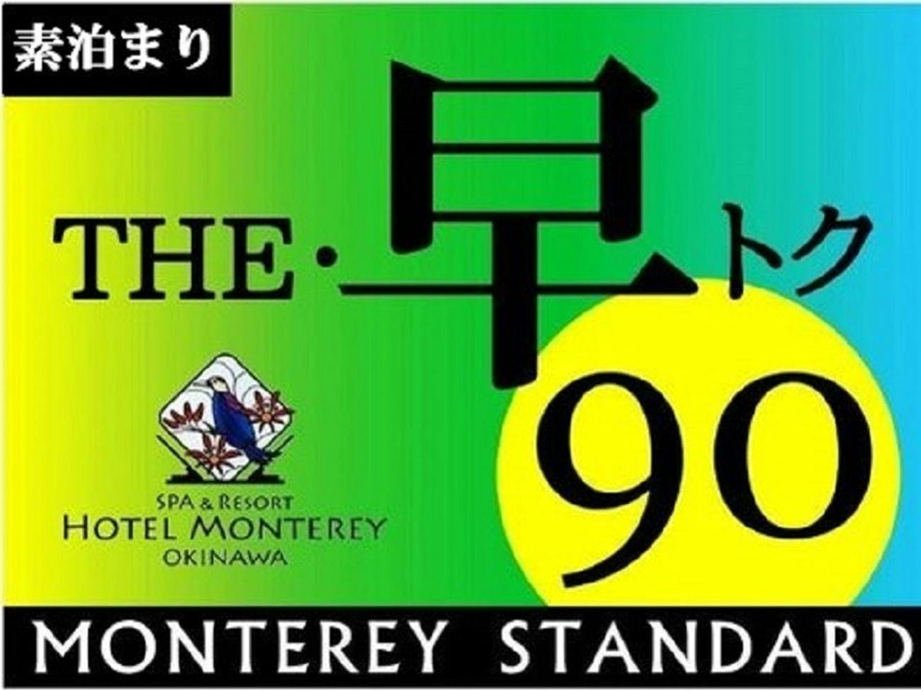 【早割90】全室オーシャンビュー＆バルコニー付き！海を眺めて寛ぎステイ　食事なし（2025年4月～）