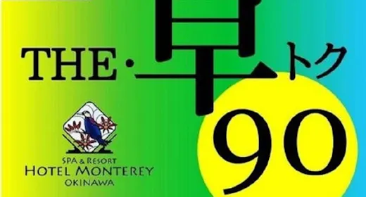 【早割90】全室オーシャンビュー&バルコニー付き!海を眺めて寛ぎステイ 食事なし(2025年4月~)