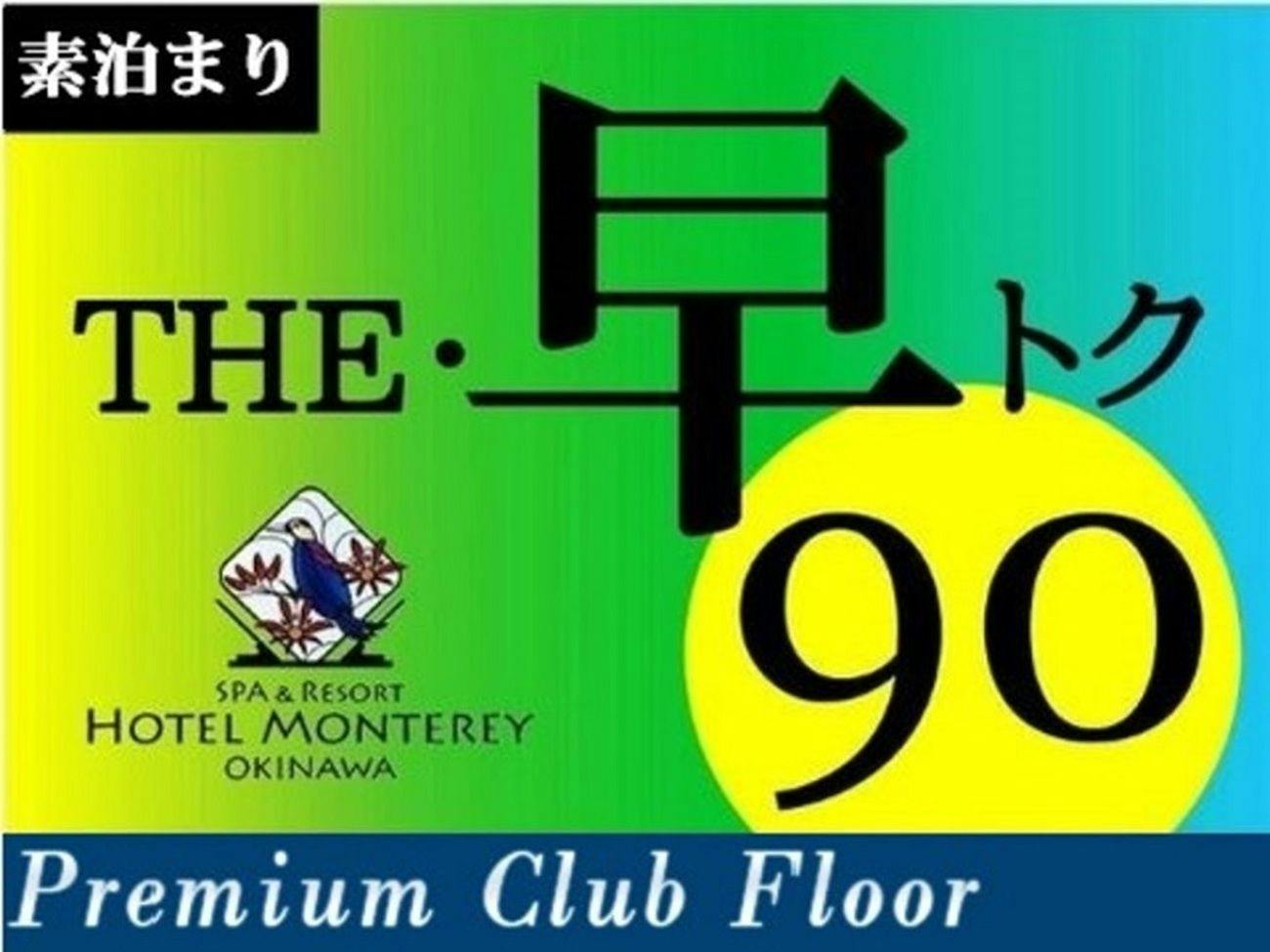 【プレミアムクラブ／早90】全室オーシャンビュー＆バルコニー付き！海を眺めて寛ぎステイ／食事なし
