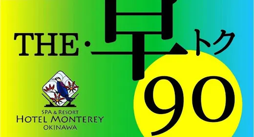 【早90】彩り豊かな季節の食材を盛り込んだ朝食付プラン 2025年4月~
