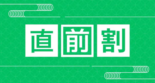 【直前割×スタンダードBBQ】1名あたり1000円引き!natural BBQコース<1泊2食付き>