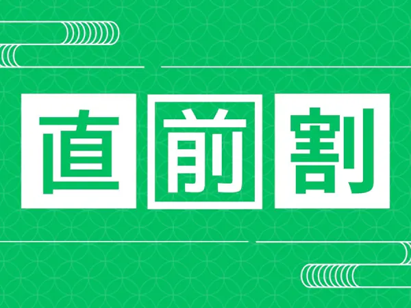 【直前割×スタンダードしゃぶしゃぶ鍋】1名あたり1000円引き!しゃぶしゃぶ鍋コース<1泊2食付き>