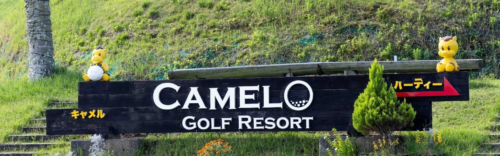キャメルホテルリゾート