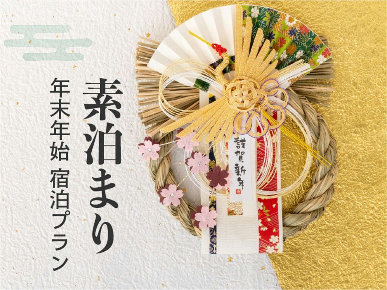 【年末年始限定・素泊まり】京都温泉で迎える新春・初湯ステイ＜天然自家源泉＞