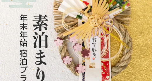 【年末年始限定・素泊まり】京都温泉で迎える新春・初湯ステイ<天然自家源泉>