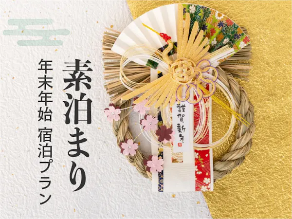 【年末年始限定・素泊まり】京都温泉で迎える新春・初湯ステイ<天然自家源泉>