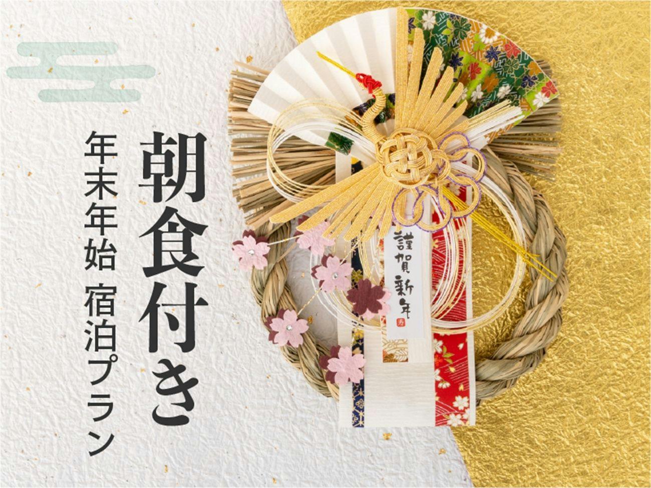 【年末年始限定・正月特別朝食付】京都温泉で迎える新春・初湯ステイ｜1日限定200名様