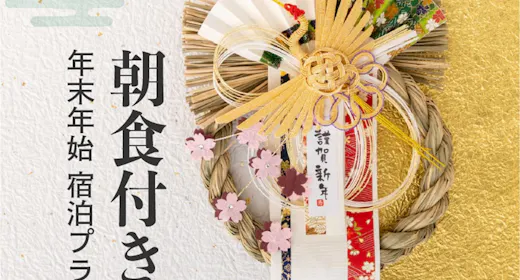【年末年始限定・正月特別朝食付】京都温泉で迎える新春・初湯ステイ|1日限定200名様
