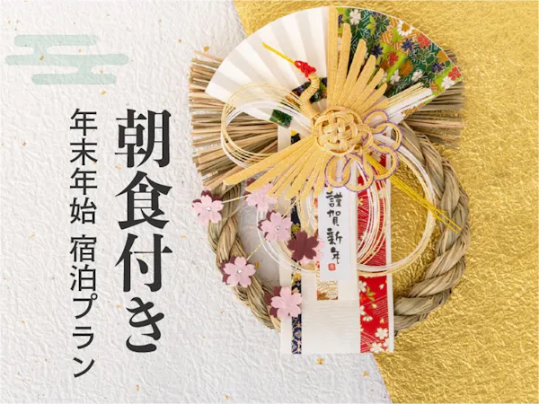 【年末年始限定・正月特別朝食付】京都温泉で迎える新春・初湯ステイ|1日限定200名様