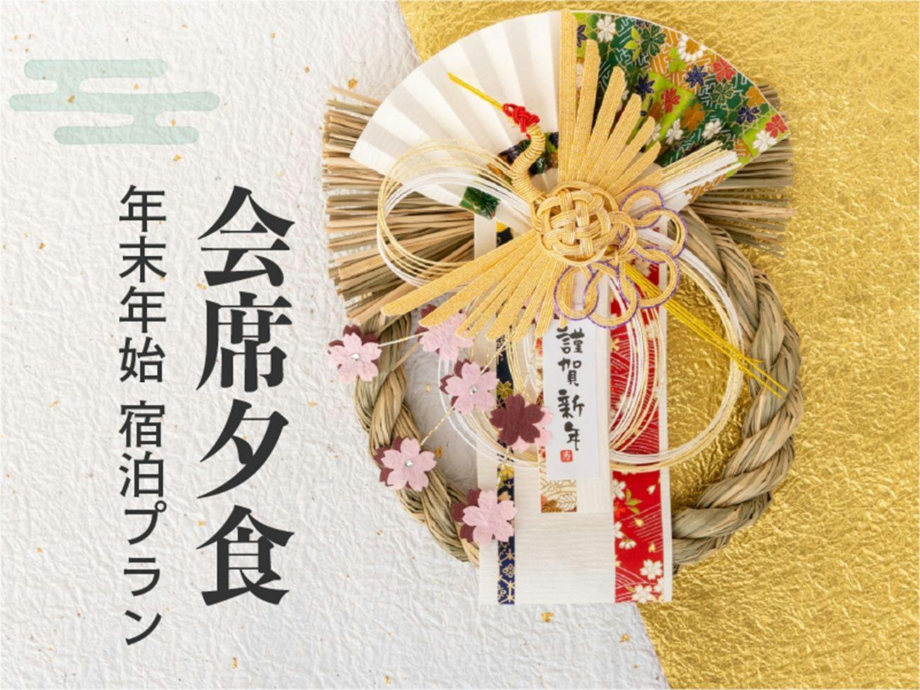 【年末年始限定・2食付】京都温泉の初湯とお正月特別会席｜1日限定50名様