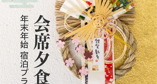 【年末年始限定・2食付】京都温泉の初湯とお正月特別会席|1日限定50名様