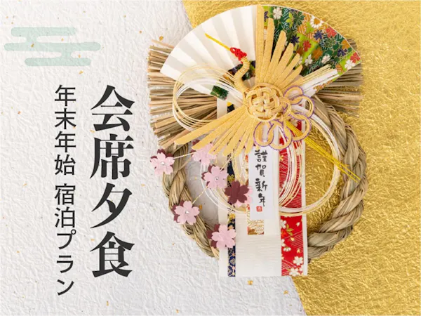 【年末年始限定・2食付】京都温泉の初湯とお正月特別会席|1日限定50名様