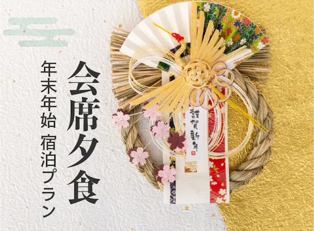 お正月限定プラン 会席夕食