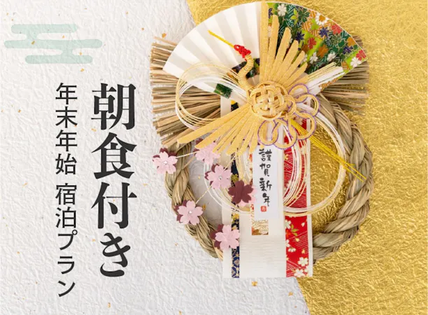 お正月限定プラン 朝食付