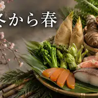 四季を味わう季節の京会席「冬から春」