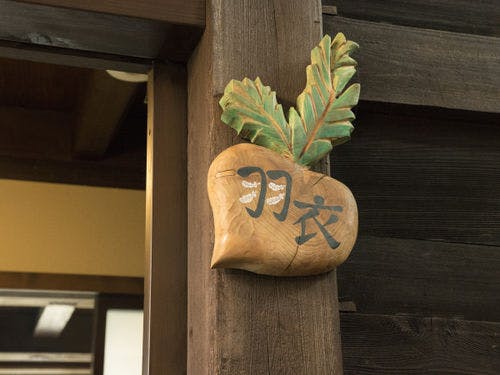 客室「羽衣」の表札
