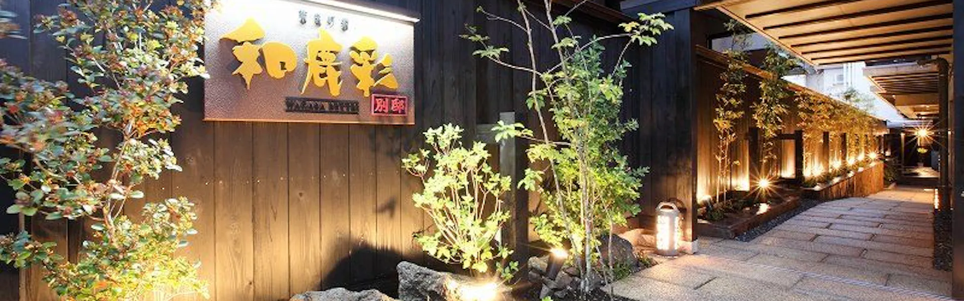 奈良町家 和鹿彩 別邸