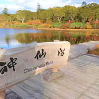 Shinsen-numa (35 นาทีโดยรถยนต์)