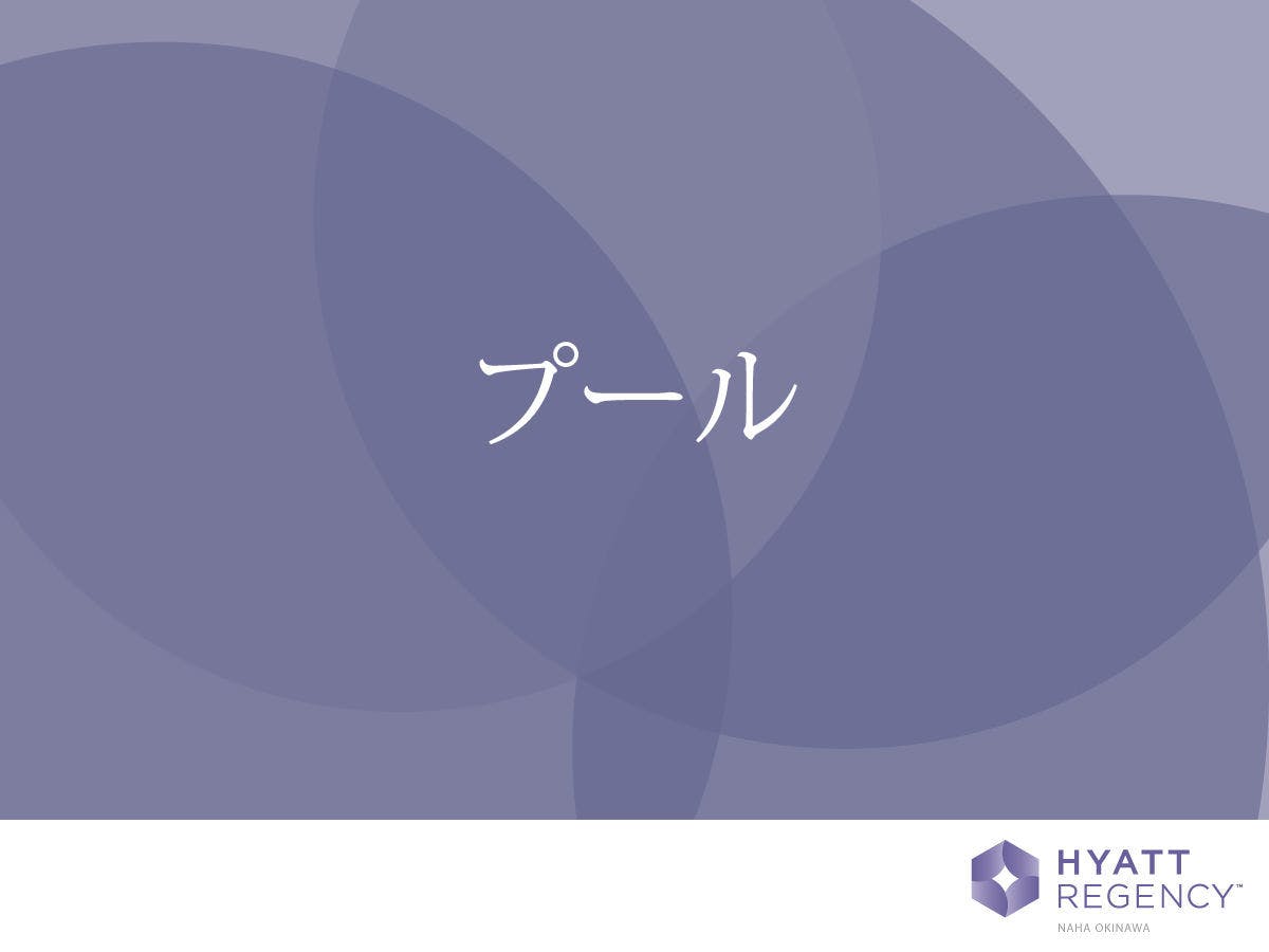 ハイアット リージェンシー 那覇 沖縄
