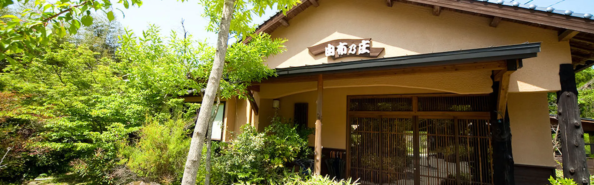 御宿 由布乃庄