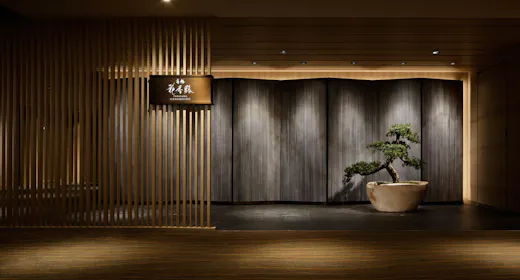 高輪 花香路(グランドプリンスホテル高輪内)