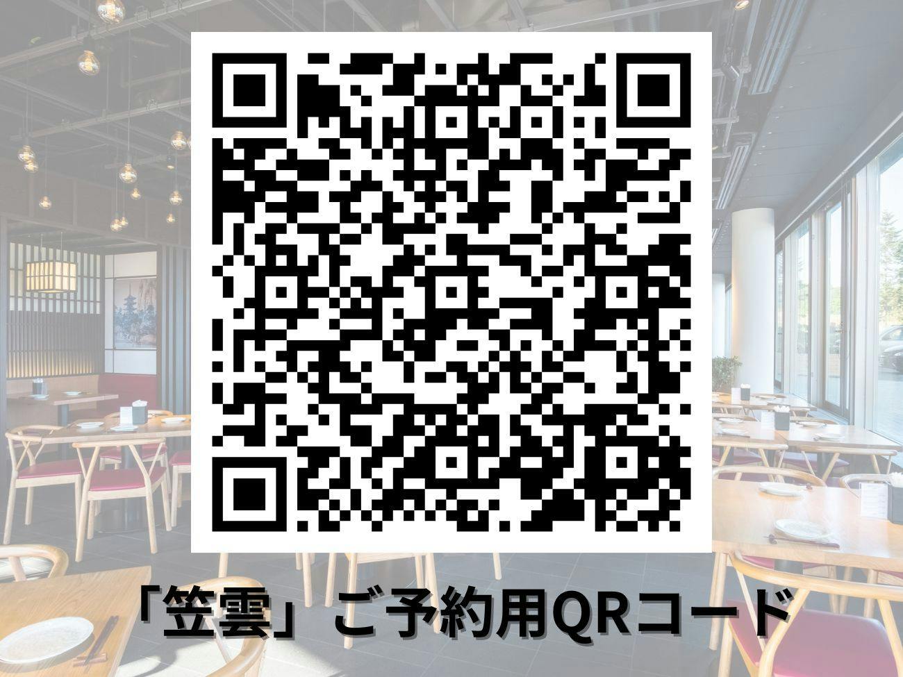 笠雲ディナー　座席予約用QRコード
