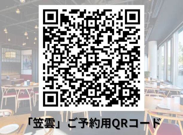 笠雲ディナー 座席予約用QRコード