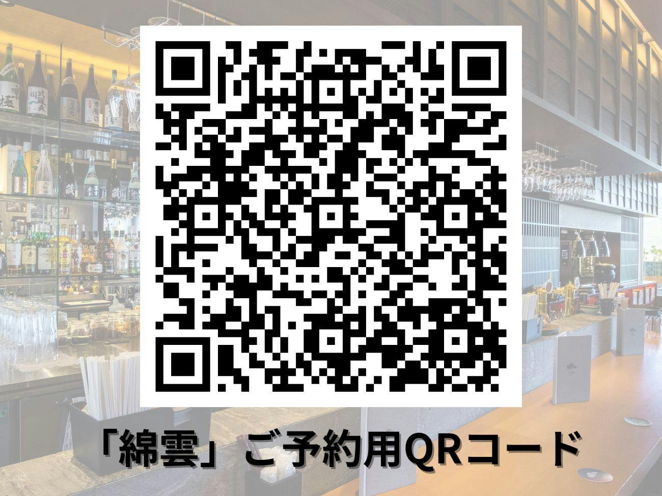 綿雲ディナー　座席予約用QRコード