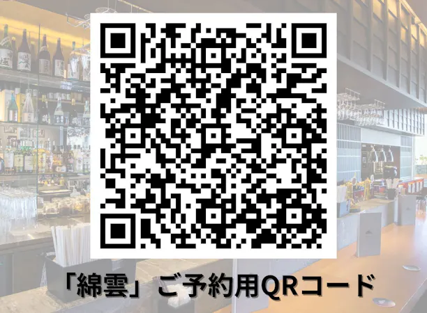 綿雲ディナー 座席予約用QRコード
