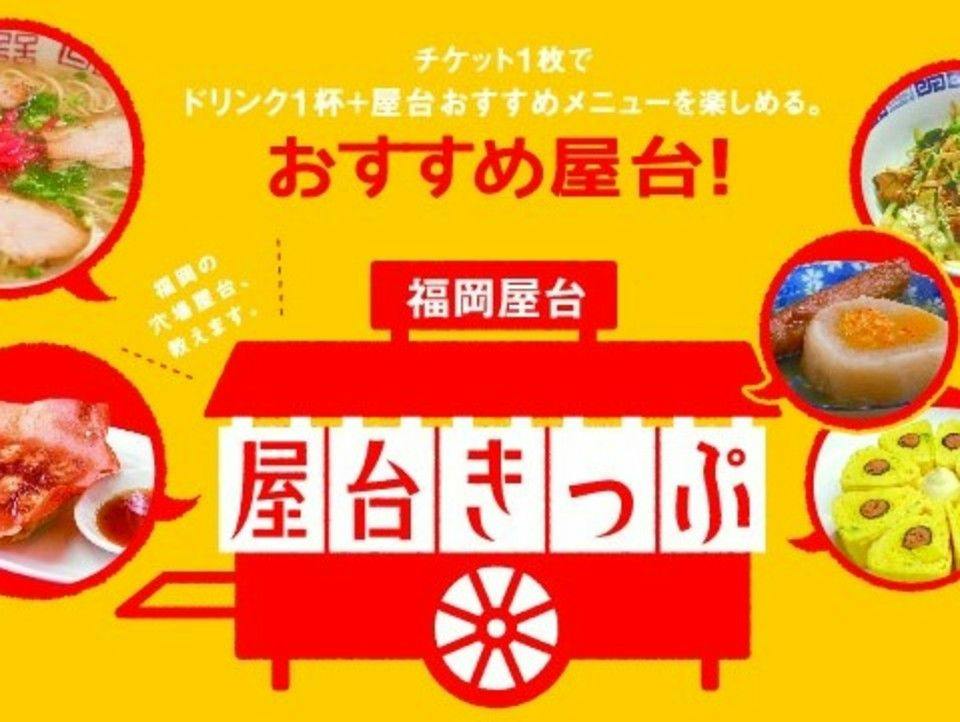 【初めての屋台もこれで安心！】おすすめ屋台13選！屋台きっぷ付宿泊ステイ ＜素泊まり＞
