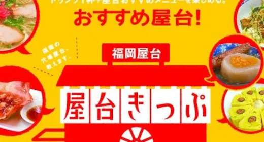 【初めての屋台もこれで安心!】おすすめ屋台13選!屋台きっぷ付宿泊ステイ <素泊まり>