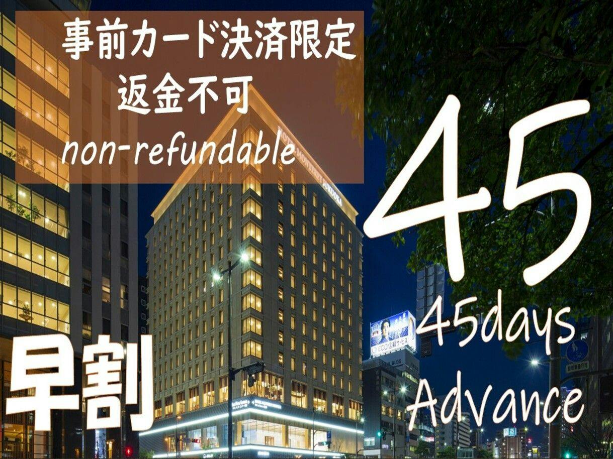 【早期割45】返金不可・事前カード決済限定！45日前の予約でお得にステイ＜素泊まり＞