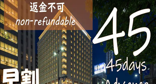 【早期割45】返金不可・事前カード決済限定!45日前の予約でお得にステイ<朝食付き>