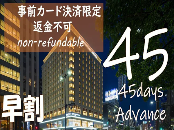 【早期割45】返金不可・事前カード決済限定!45日前の予約でお得にステイ<素泊まり>
